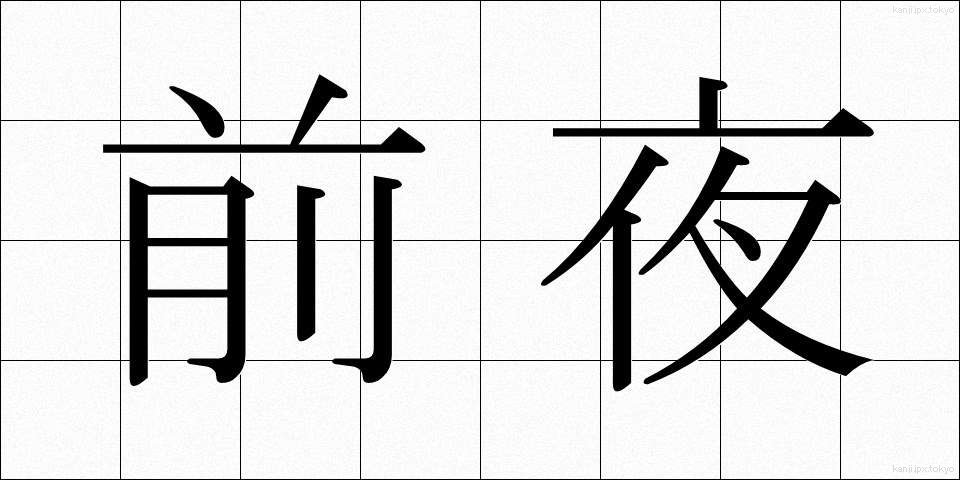 前夜 (ぜんや)