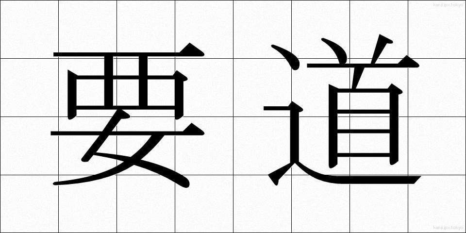 要道 (ようどう)