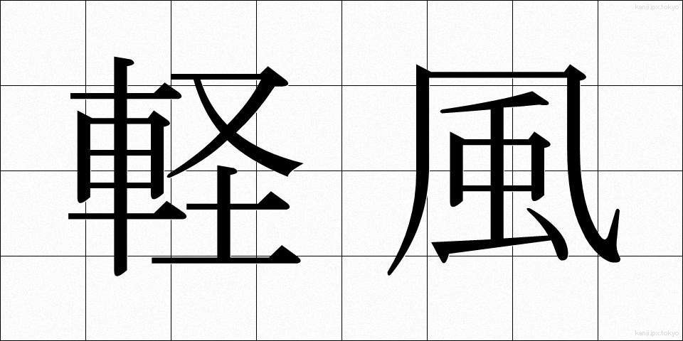 軽風 (けいふう)