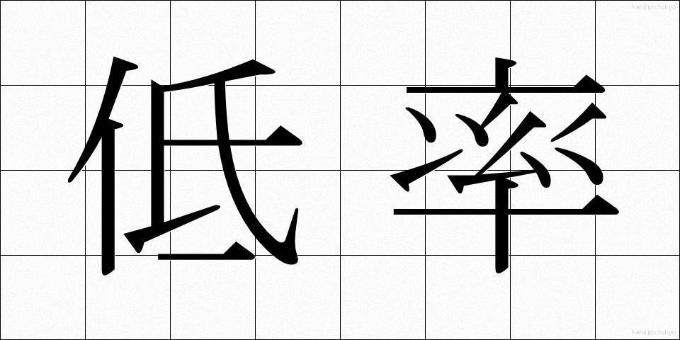 低率 (ていりつ)