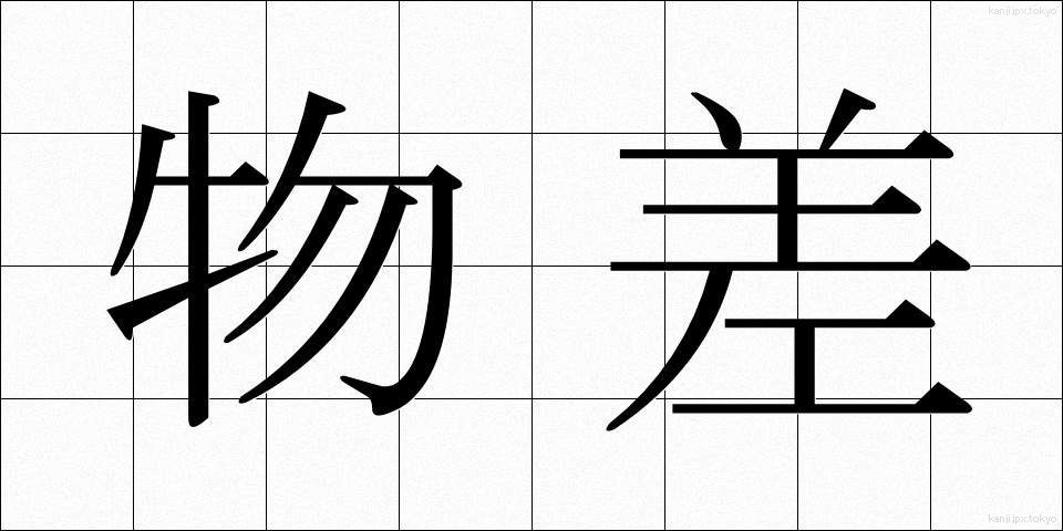 物差 (ものさし)