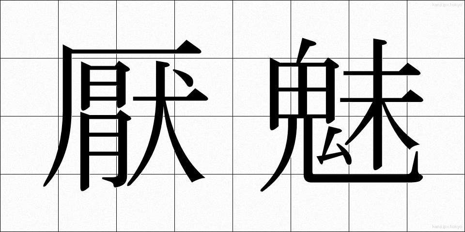 厭魅 (いやみ)