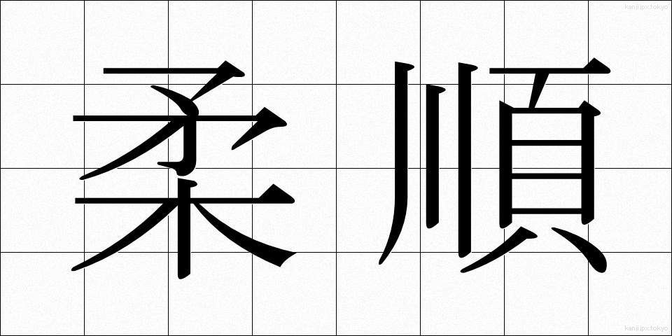 柔順 (じゅうじゅん)