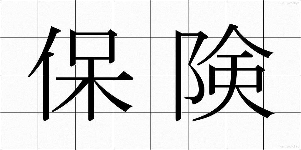 保険 (ほけん)