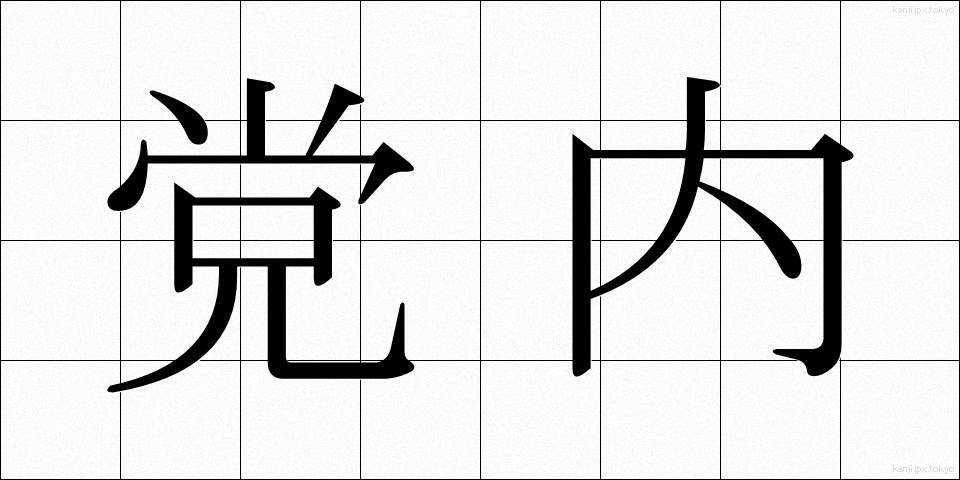 党内 (とうない)