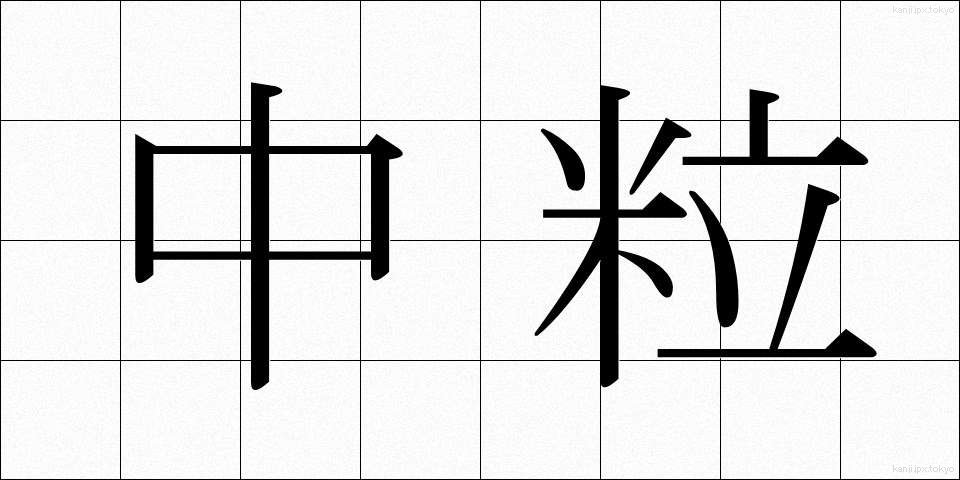中粒 (ちゅうりゅう)