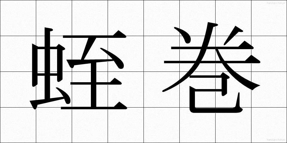 蛭巻 (ひるまき)