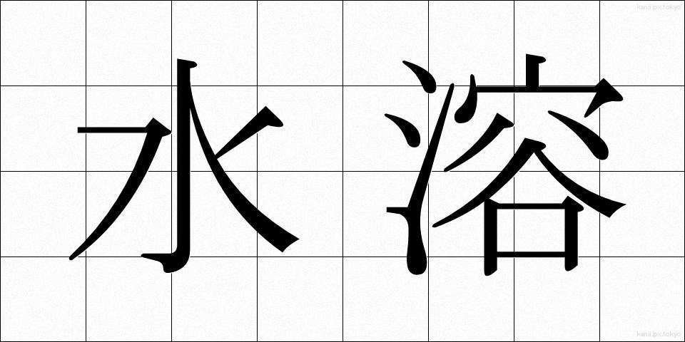 水溶 (すいよう)