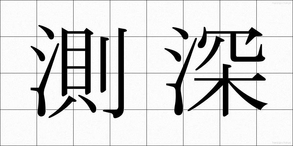 測深 (そくしん)