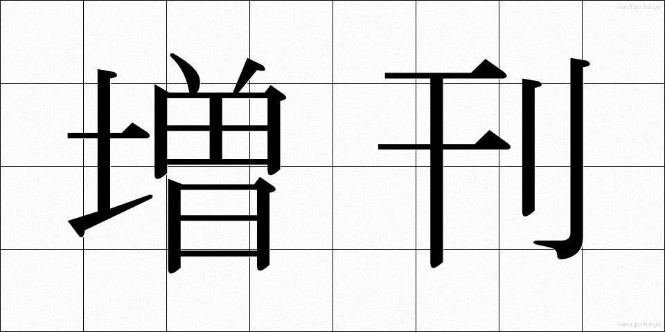 増刊 (ぞうかん)