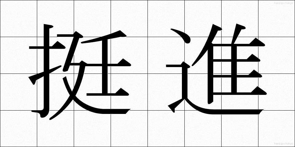 挺進 (ていしん)