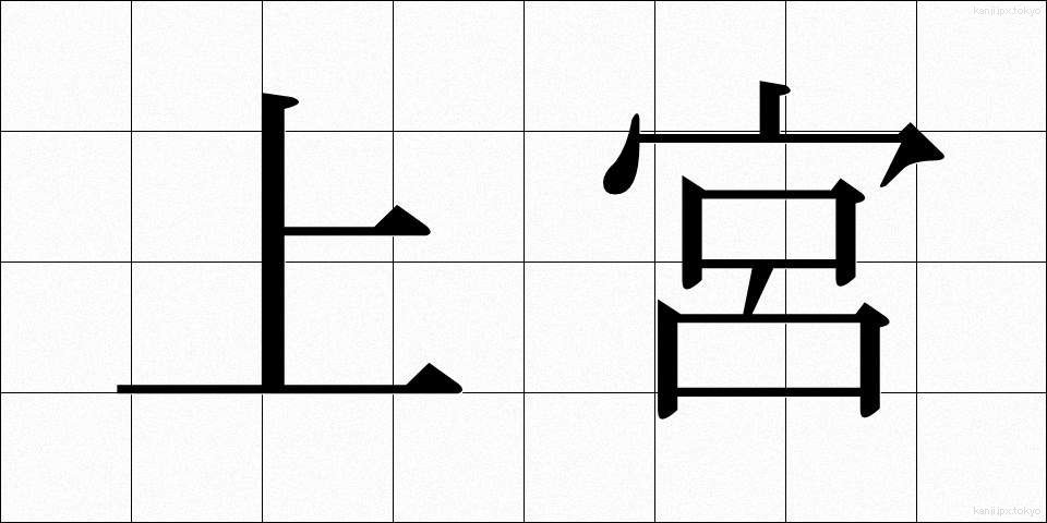 上宮 (じょうぐう)