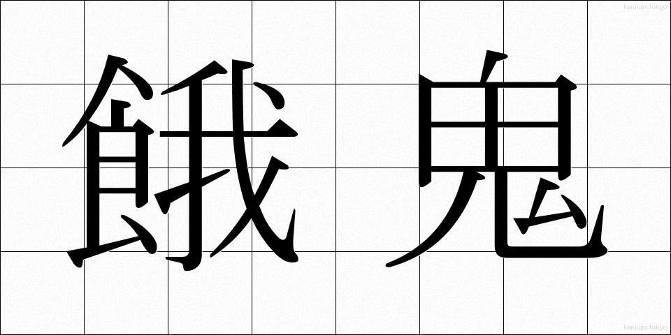 餓鬼 (がき)