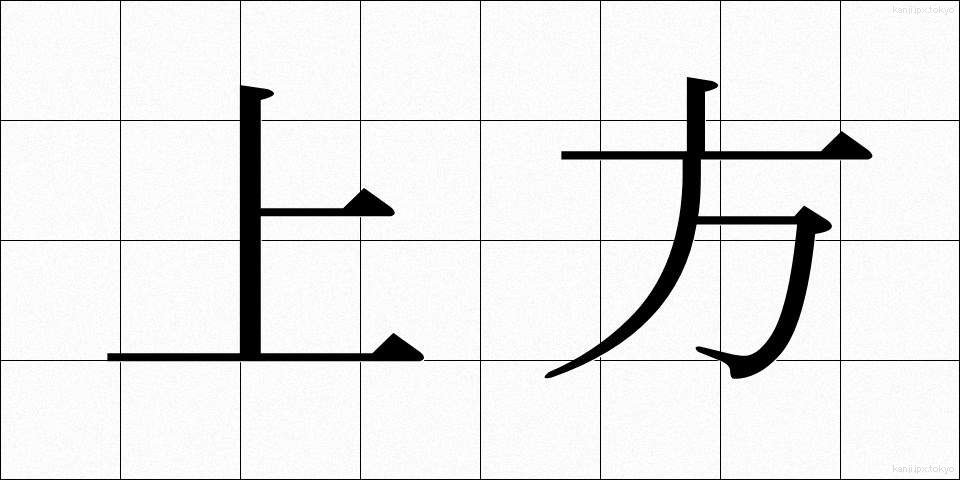 上方 (じょうほう)
