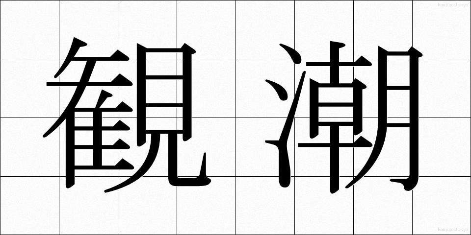 観潮 (かんちょう)