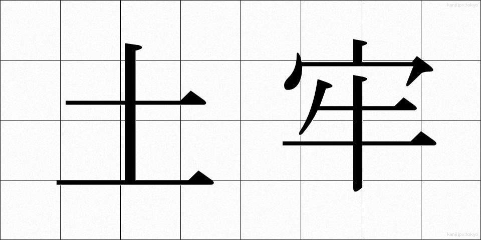 土牢 (どろう)