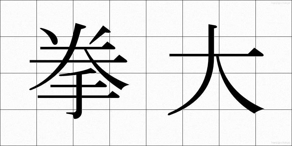 拳大 (けんだい)