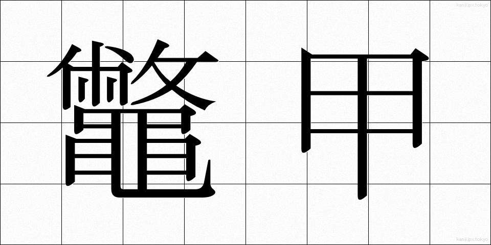 鼈甲 (べっこう)