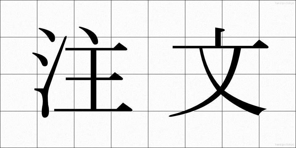 注文 (ちゅうもん)