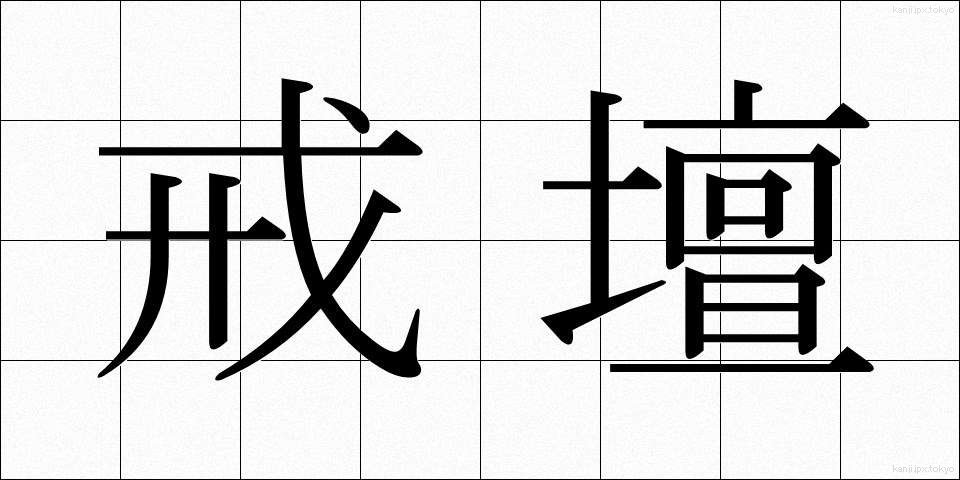 戒壇 (かいだん)