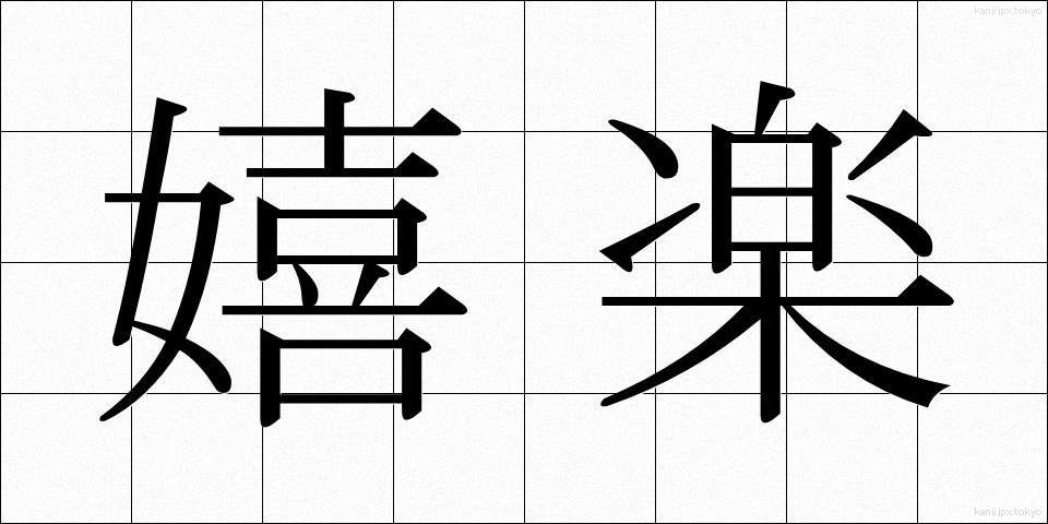 嬉楽 (きらく)