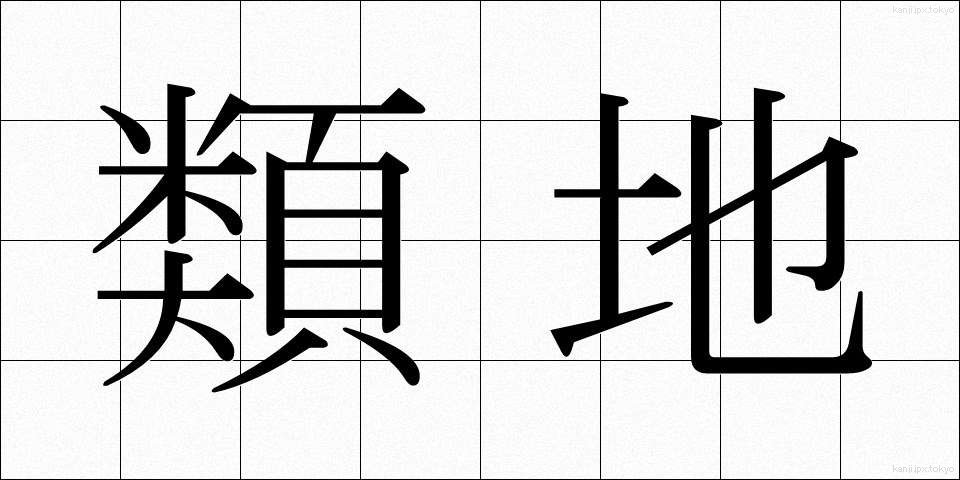 類地 (るいち)