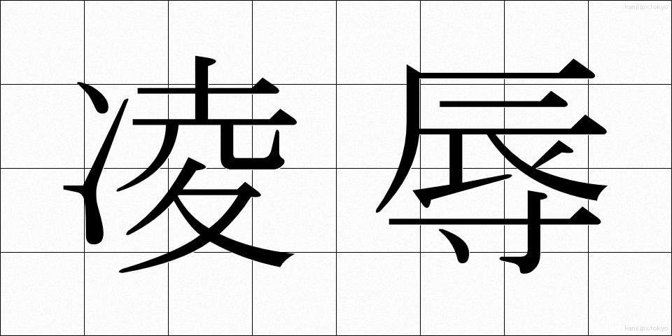 凌辱 (りょうじょく)
