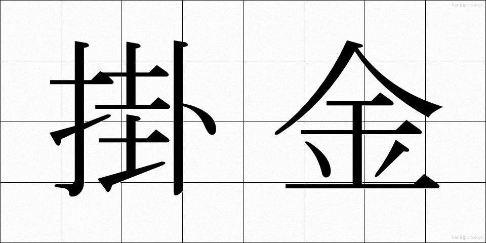 掛金 (かけきん)
