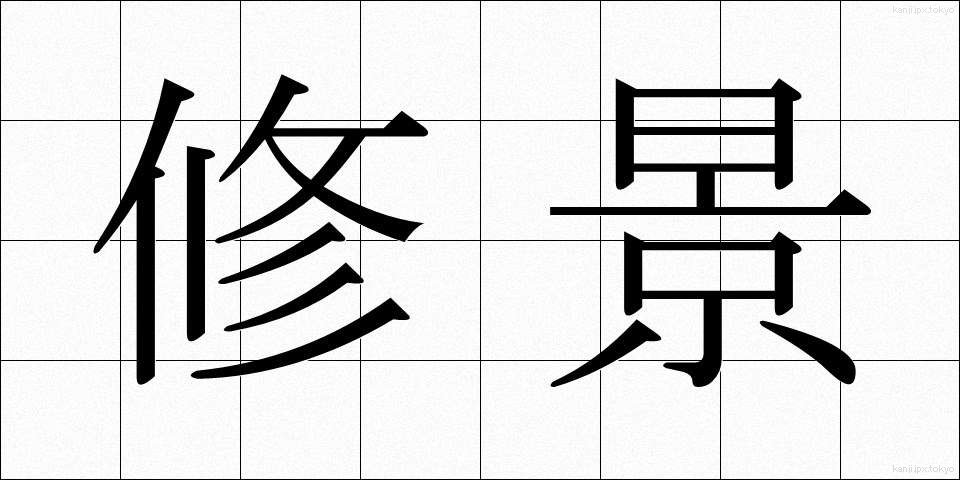 修景 (しゅうけい)