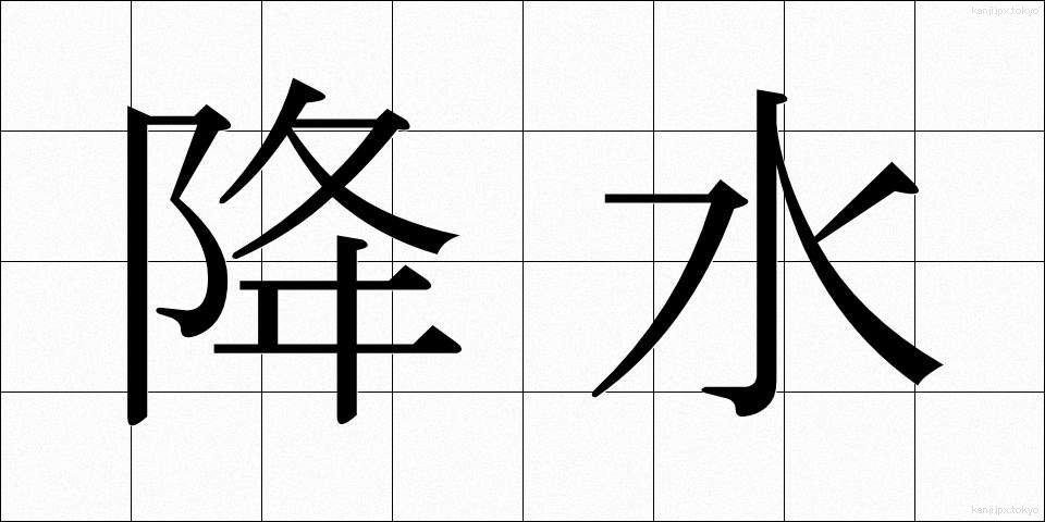 降水 (こうすい)
