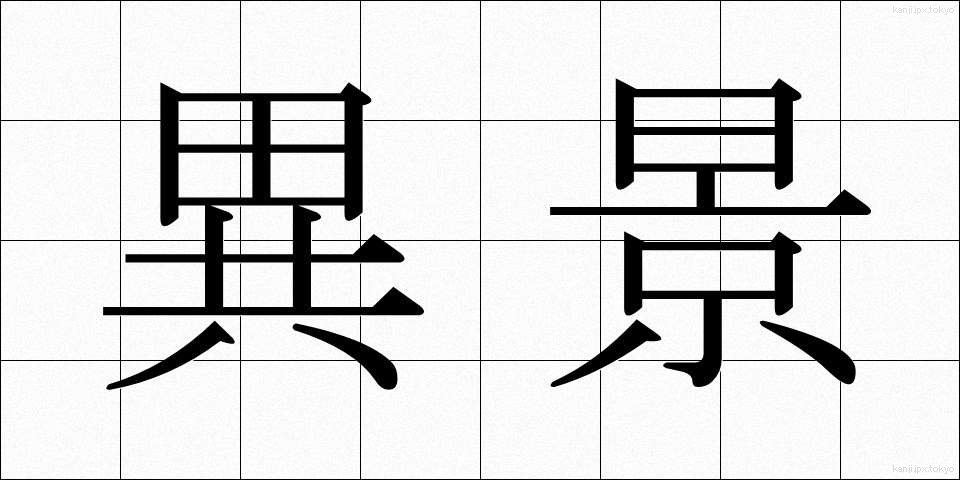 異景 (いけい)
