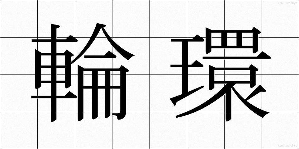 輪環 (りんかん)