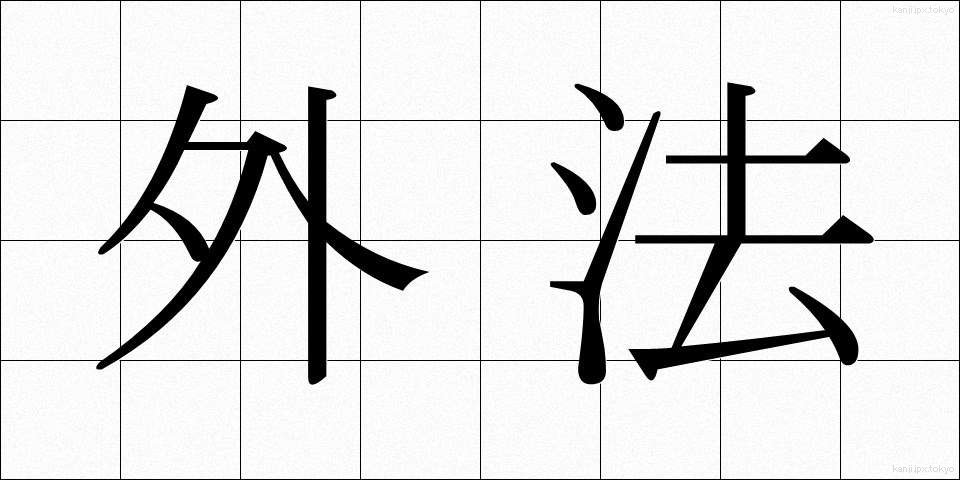 外法 (がいほう)