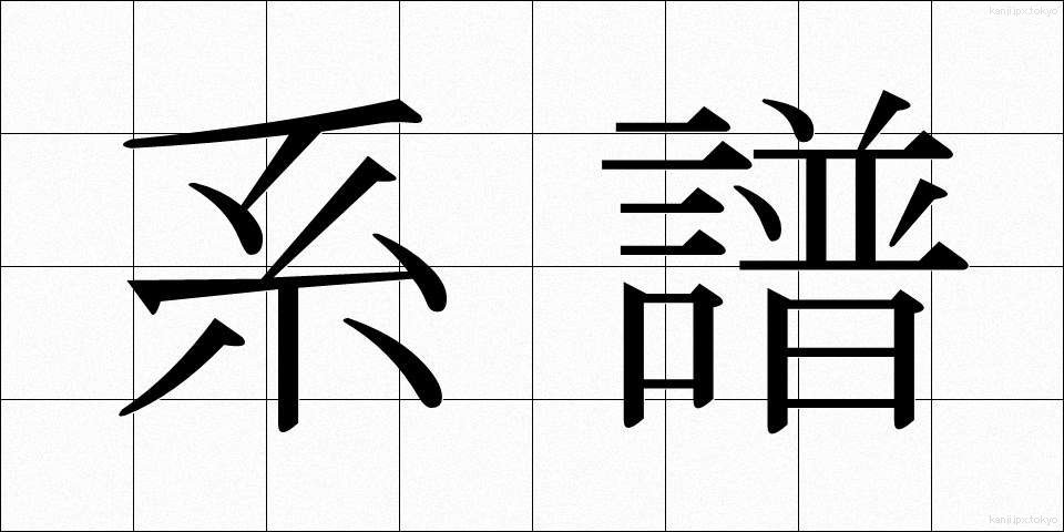 系譜 (けいふ)