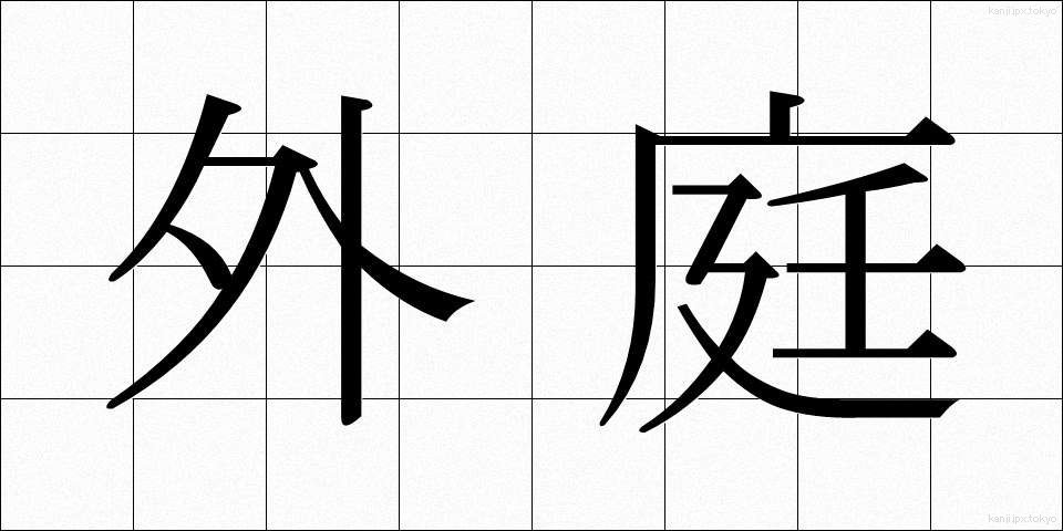 外庭 (がいにわ)
