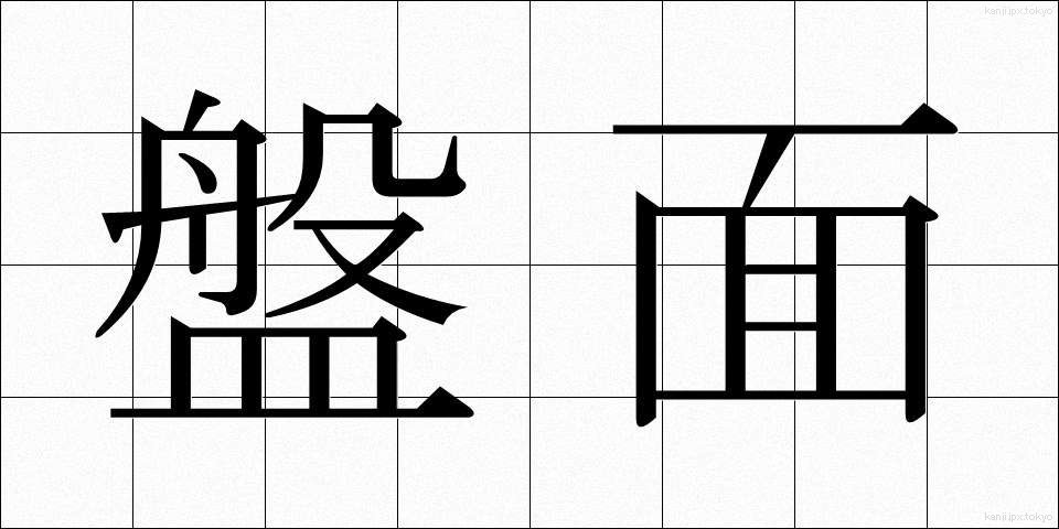 盤面 (ばんめん)