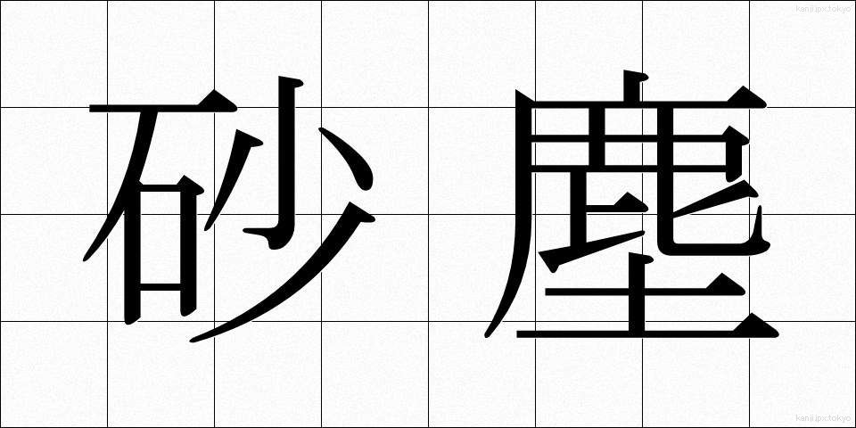 砂塵 (さじん)