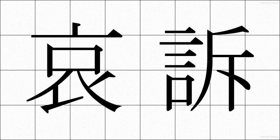 哀訴 (あいそ)