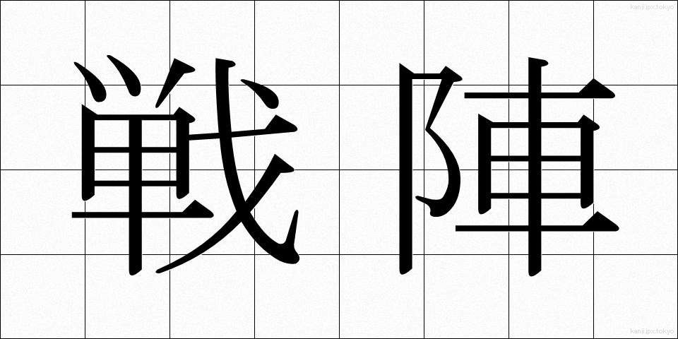 戦陣 (せんじん)