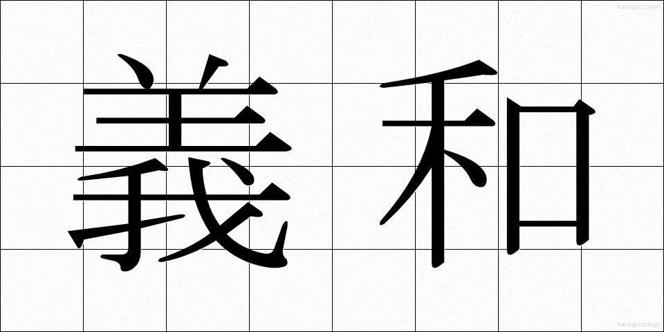 義和 (ぎわ)