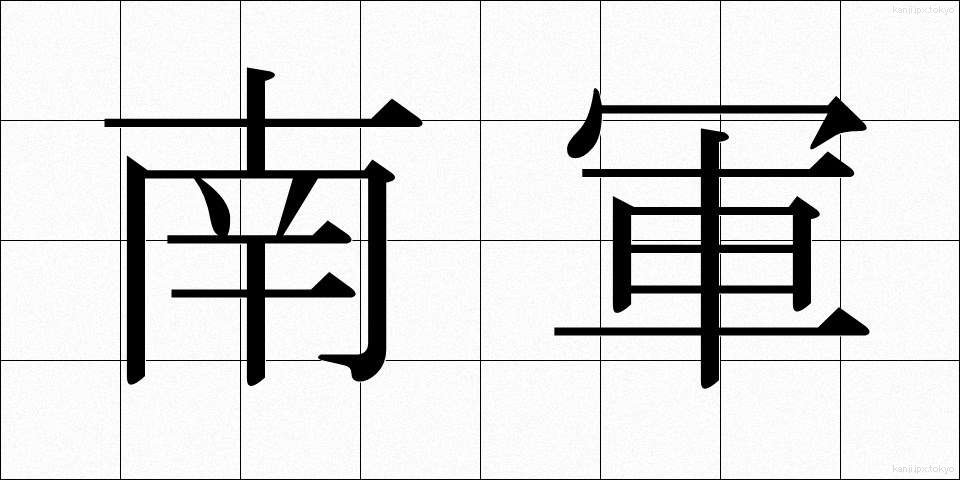 南軍 (なんぐん)