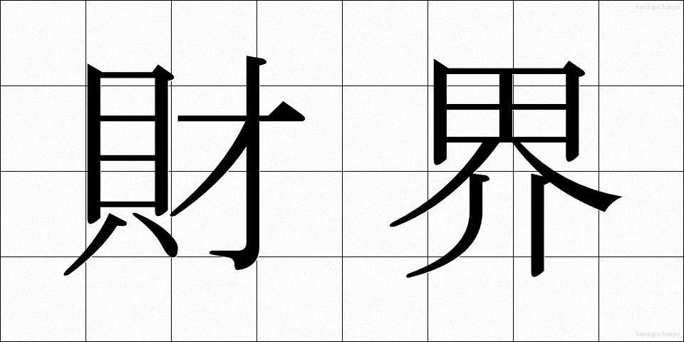 財界 (ざいかい)