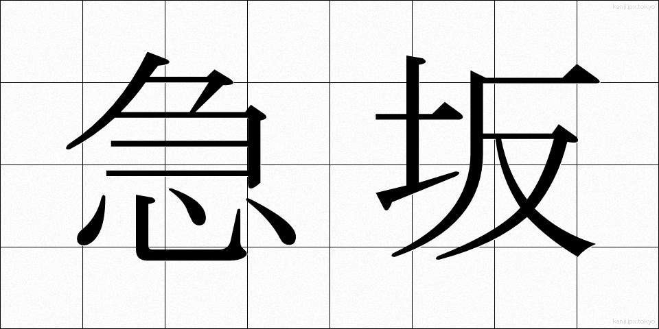 急坂 (きゅうはん)