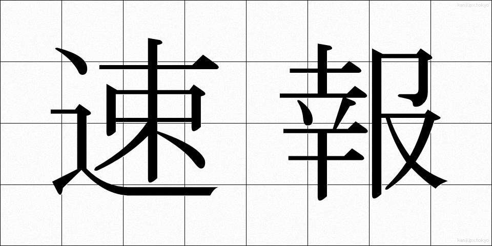 速報 (そくほう)
