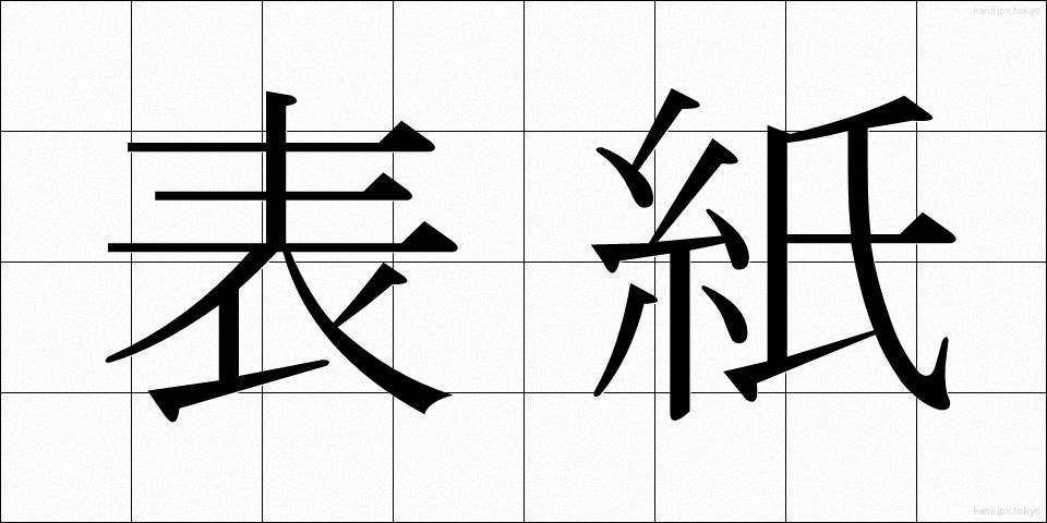 表紙 (ひょうし)