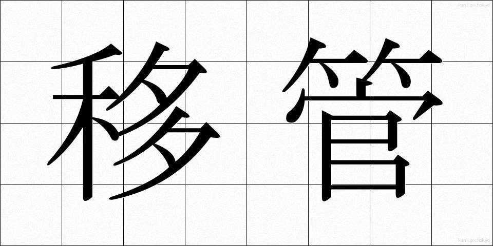 移管 (いかん)