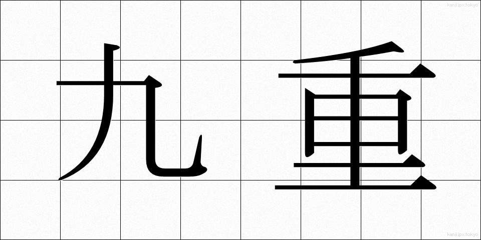 九重 (ここのえ)