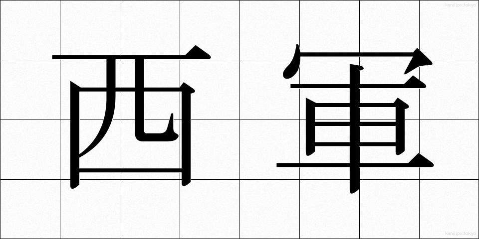西軍 (せいぐん)