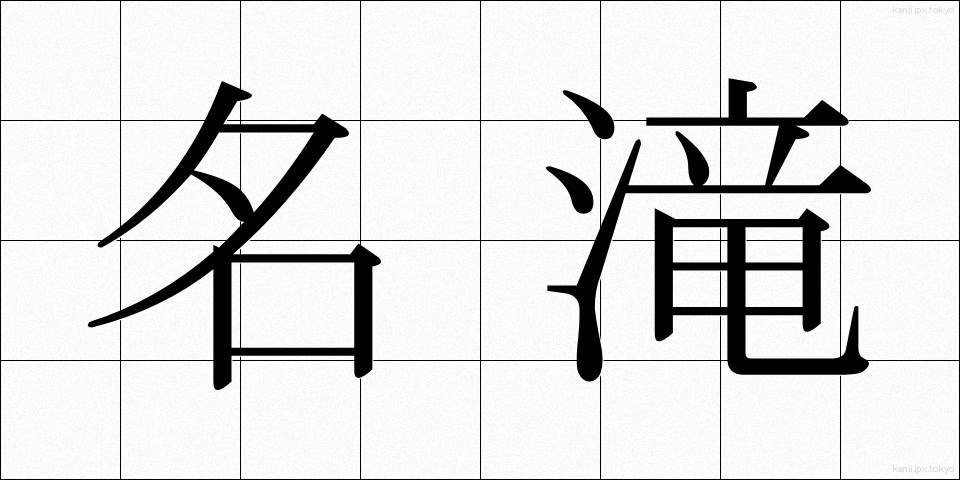 名滝 (めいたき)