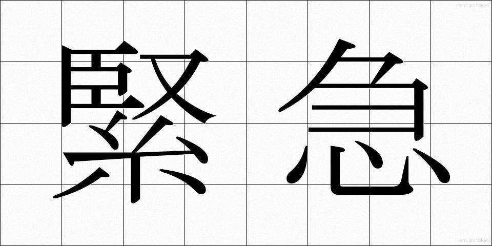 緊急 (きんきゅう)